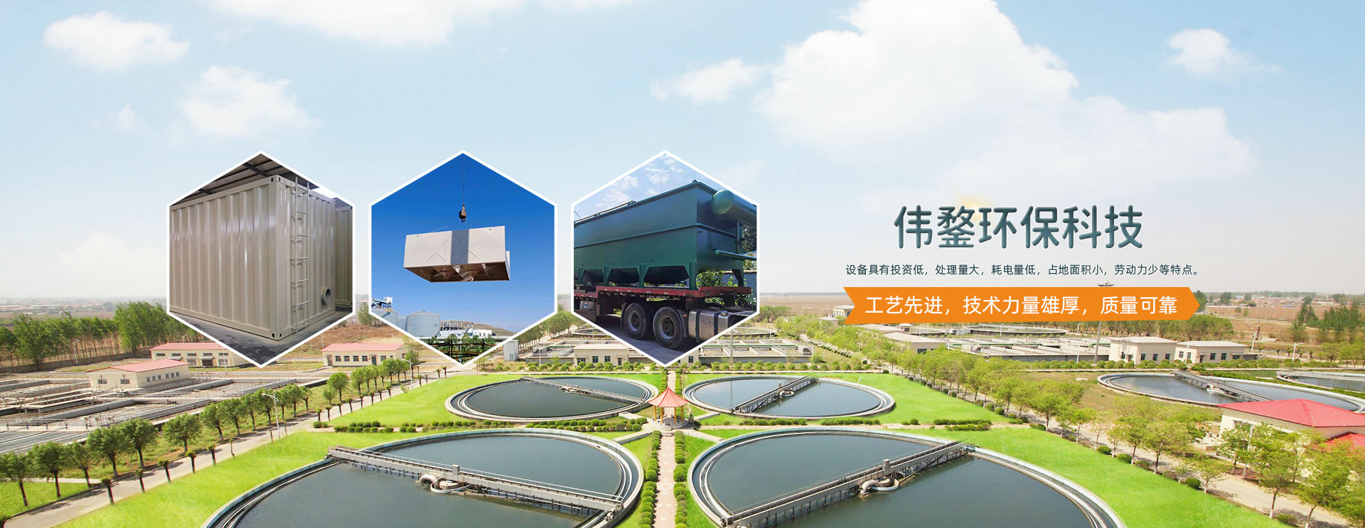 偉鍪環保科技 工藝先進，技術力量雄厚，質量可靠